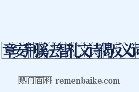 章安荆溪法智礼文诗偈反义词是什么意思的图片